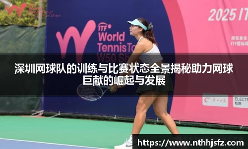 深圳网球队的训练与比赛状态全景揭秘助力网球巨献的崛起与发展