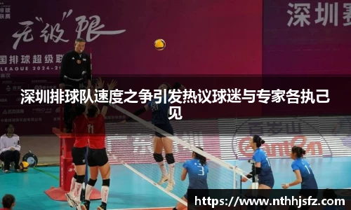 深圳排球队速度之争引发热议球迷与专家各执己见