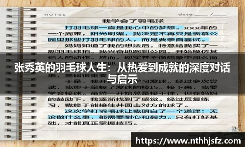 张秀英的羽毛球人生：从热爱到成就的深度对话与启示