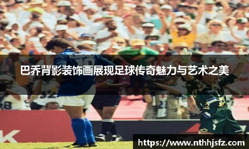 巴乔背影装饰画展现足球传奇魅力与艺术之美