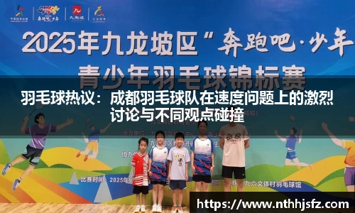 羽毛球热议：成都羽毛球队在速度问题上的激烈讨论与不同观点碰撞