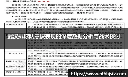 武汉排球队意识表现的深度数据分析与战术探讨