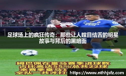 足球场上的疯狂传奇：那些让人瞠目结舌的明星故事与背后的黑暗面