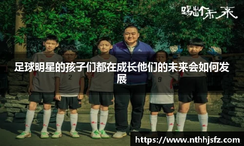 足球明星的孩子们都在成长他们的未来会如何发展